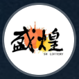 盛煌娱乐