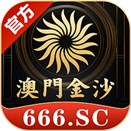 澳门金沙