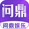 问鼎