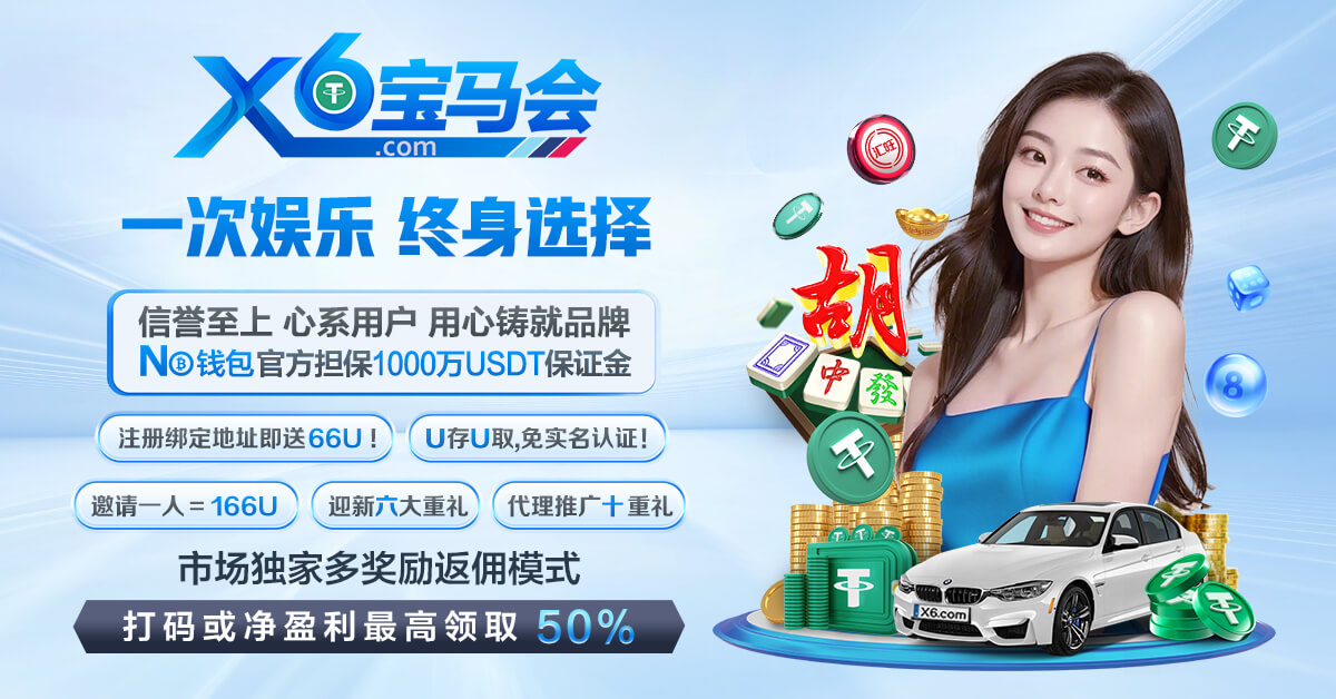 X6宝马会