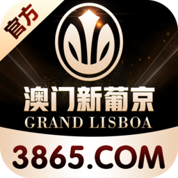 澳门新葡京