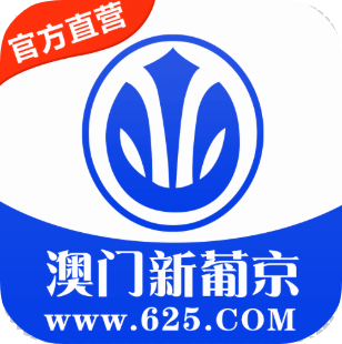 澳门新葡京